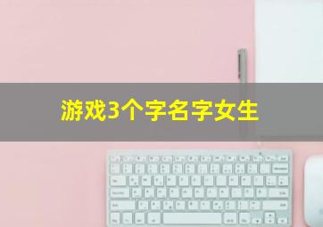 游戏3个字名字女生