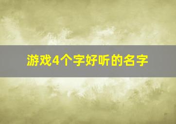 游戏4个字好听的名字