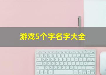 游戏5个字名字大全