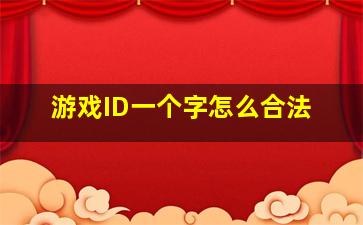 游戏ID一个字怎么合法