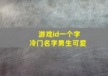 游戏id一个字冷门名字男生可爱