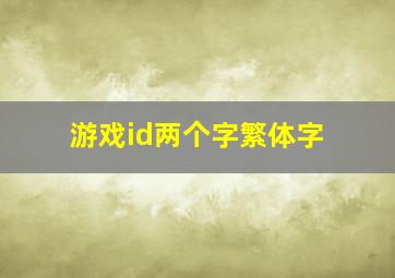 游戏id两个字繁体字