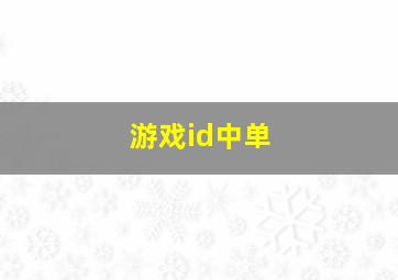 游戏id中单