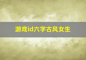 游戏id六字古风女生