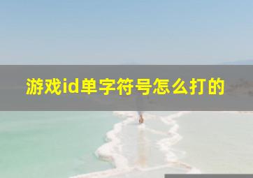 游戏id单字符号怎么打的