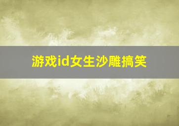 游戏id女生沙雕搞笑