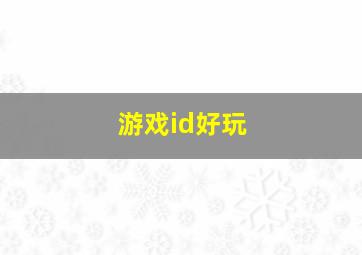 游戏id好玩