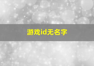 游戏id无名字