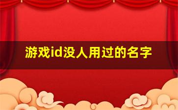 游戏id没人用过的名字