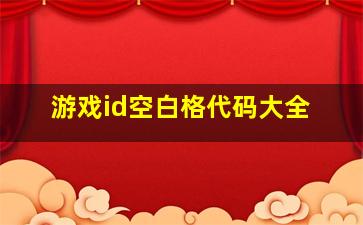 游戏id空白格代码大全