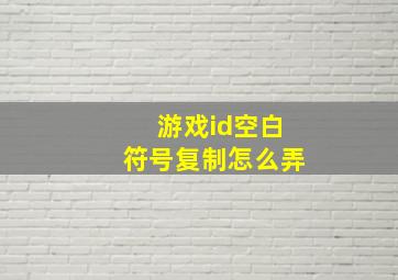 游戏id空白符号复制怎么弄