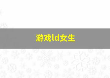 游戏ld女生