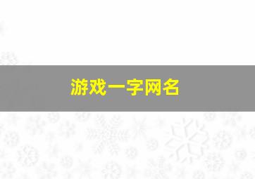 游戏一字网名