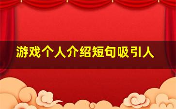 游戏个人介绍短句吸引人