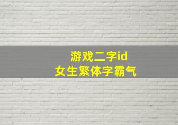 游戏二字id女生繁体字霸气