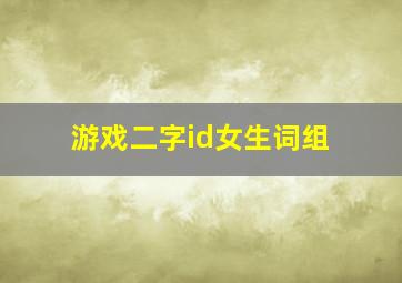 游戏二字id女生词组