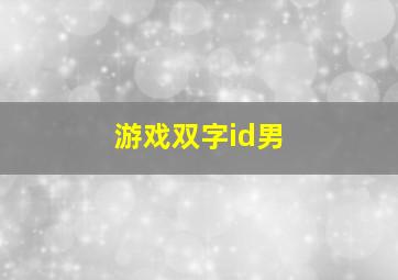 游戏双字id男