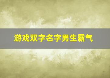 游戏双字名字男生霸气