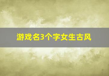 游戏名3个字女生古风