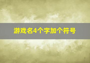 游戏名4个字加个符号