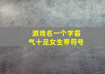 游戏名一个字霸气十足女生带符号