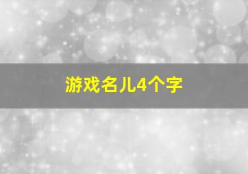 游戏名儿4个字