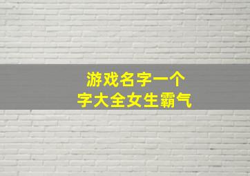 游戏名字一个字大全女生霸气