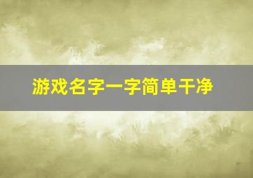 游戏名字一字简单干净