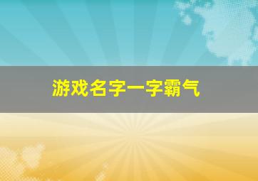 游戏名字一字霸气