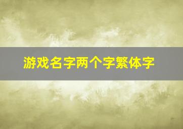 游戏名字两个字繁体字