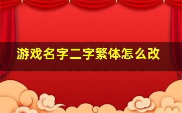 游戏名字二字繁体怎么改