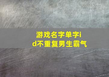 游戏名字单字id不重复男生霸气