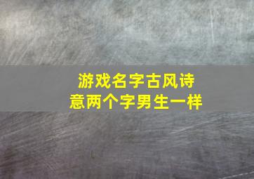 游戏名字古风诗意两个字男生一样