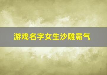 游戏名字女生沙雕霸气