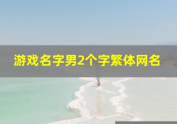 游戏名字男2个字繁体网名