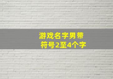 游戏名字男带符号2至4个字