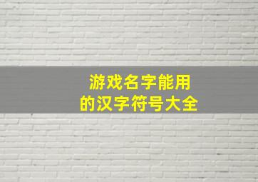 游戏名字能用的汉字符号大全