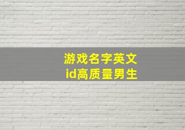 游戏名字英文id高质量男生