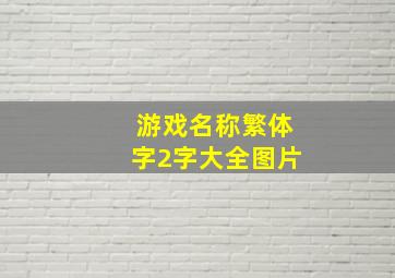 游戏名称繁体字2字大全图片