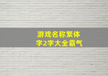 游戏名称繁体字2字大全霸气