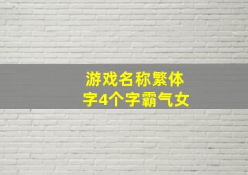 游戏名称繁体字4个字霸气女