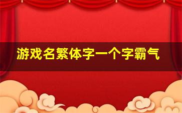 游戏名繁体字一个字霸气