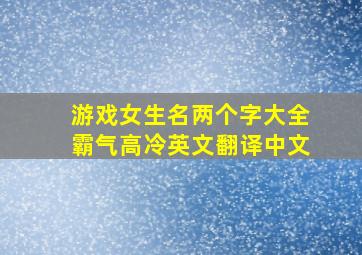 游戏女生名两个字大全霸气高冷英文翻译中文