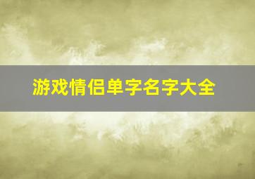 游戏情侣单字名字大全