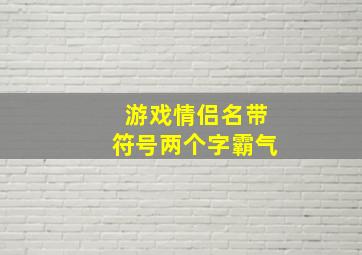 游戏情侣名带符号两个字霸气