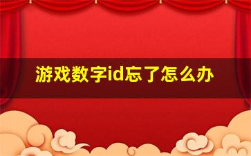 游戏数字id忘了怎么办