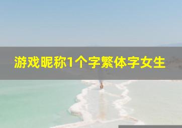 游戏昵称1个字繁体字女生