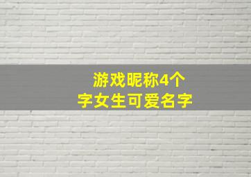 游戏昵称4个字女生可爱名字