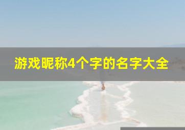 游戏昵称4个字的名字大全