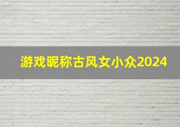 游戏昵称古风女小众2024